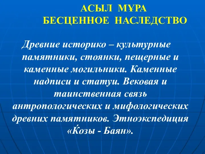 АСЫЛ МҰРА БЕСЦЕННОЕ НАСЛЕДСТВО Древние историко – культурные памятники, стоянки,