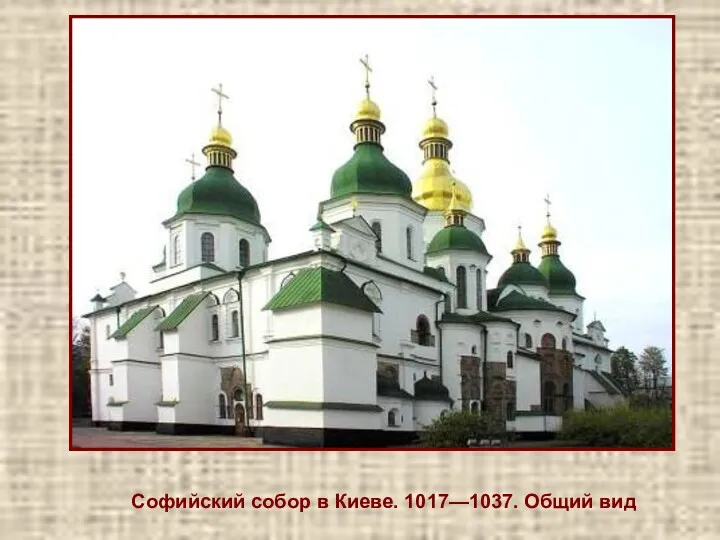Софийский собор в Киеве. 1017—1037. Общий вид