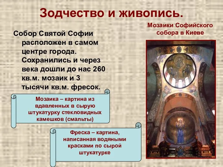 Зодчество и живопись. Собор Святой Софии расположен в самом центре города. Сохранились и