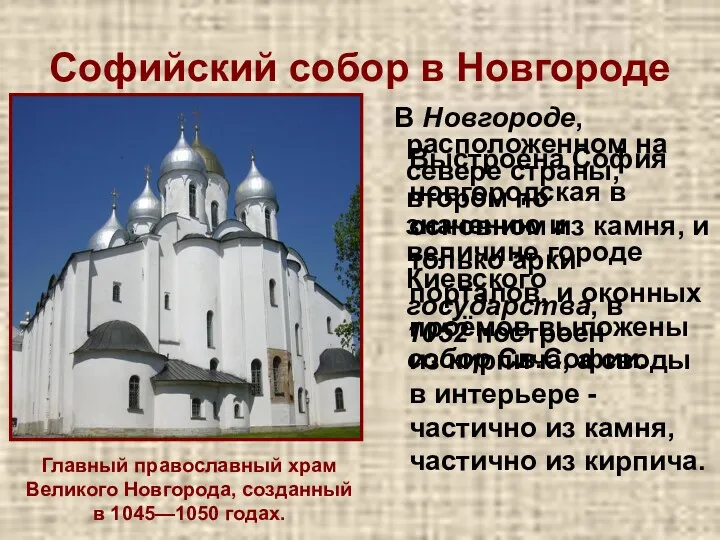 Софийский собор в Новгороде В Новгороде, расположенном на севере страны, втором по значению