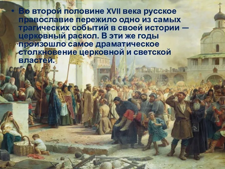 Во второй половине XVII века русское православие пережило одно из