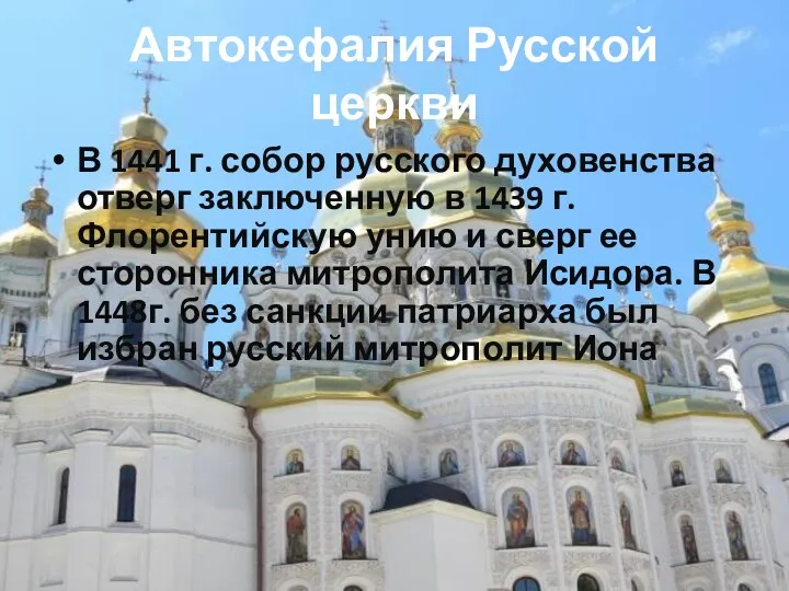 Автокефалия Русской церкви В 1441 г. собор русского духовенства отверг