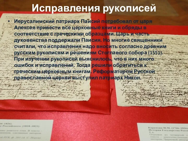 Исправления рукописей Иерусалимский патриарх Паисий потребовал от царя Алексея привести