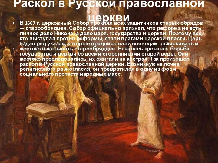 Раскол в Русской православной церкви В 1667 г. церковный Собор