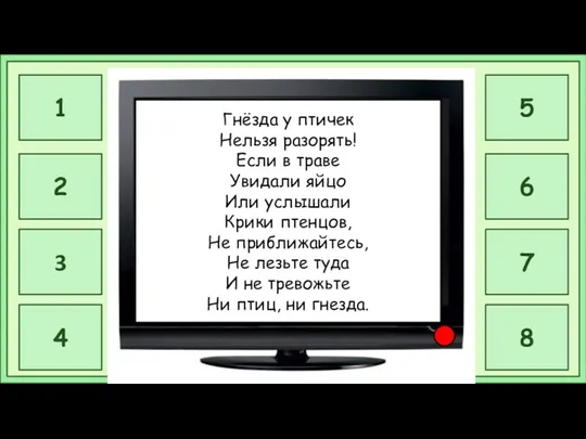 Гнёзда у птичек Нельзя разорять! Если в траве Увидали яйцо