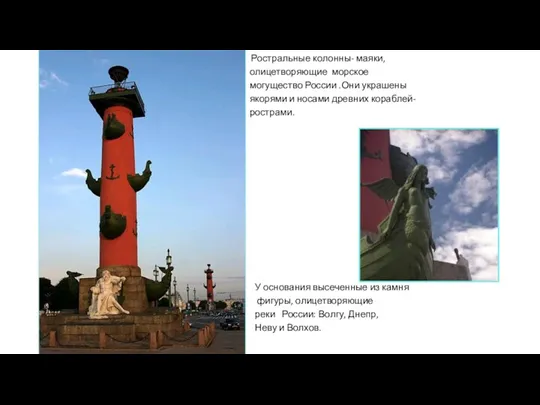 Ростральные колонны- маяки, олицетворяющие морское могущество России .Они украшены якорями