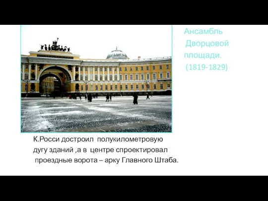 Ансамбль Дворцовой площади. (1819-1829) К.Росси достроил полукилометровую дугу зданий ,а