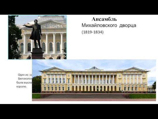 Михайловского дворца (1819-1834) Один из самых красивых залов- Белоколонный, модель которого была выслана английскому королю. Ансамбль