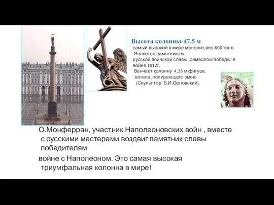 О.Монферран, участник Наполеоновских войн , вместе с русскими мастерами воздвиг