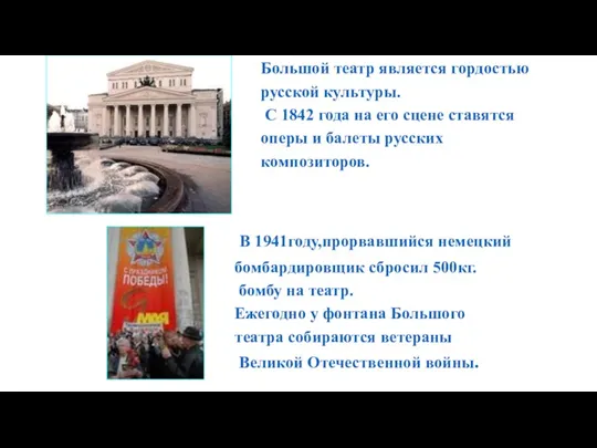 В 1941году,прорвавшийся немецкий бомбардировщик сбросил 500кг. бомбу на театр. Ежегодно