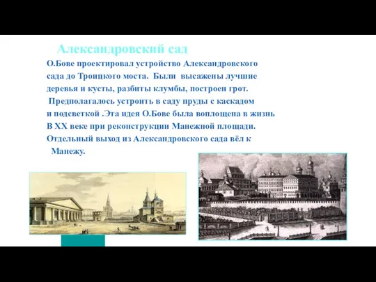 Александровский сад О.Бове проектировал устройство Александровского сада до Троицкого моста.