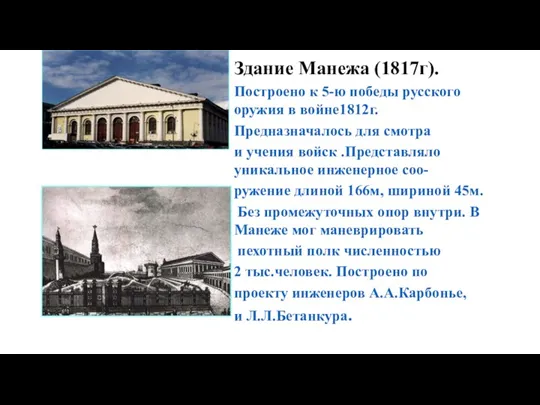 Здание Манежа (1817г). Построено к 5-ю победы русского оружия в