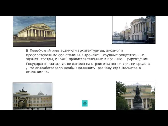 В Петербурге и Москве возникли архитектурные, ансамбли преобразовавшие обе столицы.