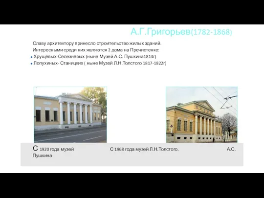 А.Г.Григорьев(1782-1868) Славу архитектору принесло строительство жилых зданий. Интересными среди них