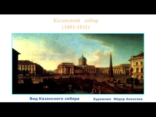 Вид Казанского собора Художник Фёдор Алексеев Казанский собор (1801-1811)