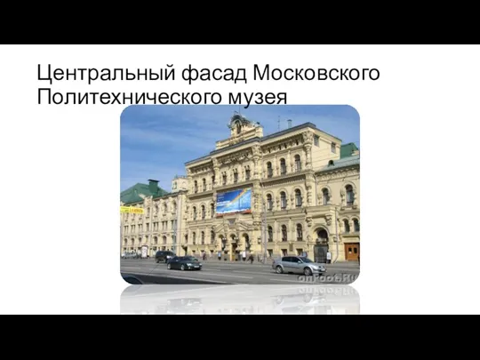 Центральный фасад Московского Политехнического музея