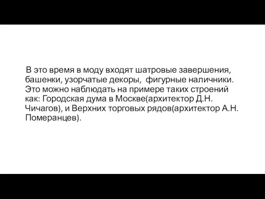 В это время в моду входят шатровые завершения, башенки, узорчатые