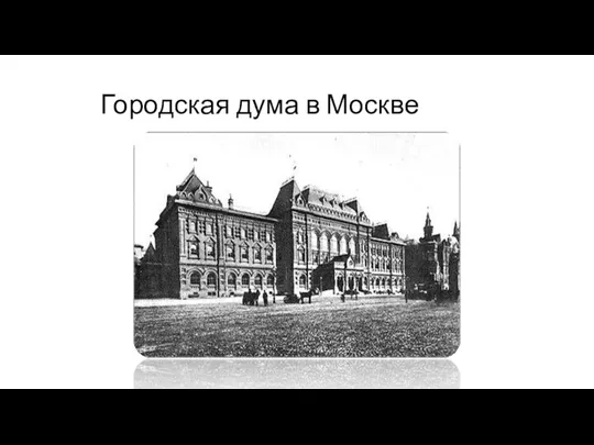 Городская дума в Москве