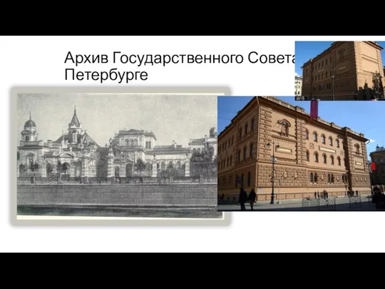 Архив Государственного Совета в Петербурге