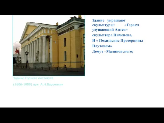 Здание Горного института (1806-1808) арх. А.Н.Воронихин Здание украшают скульптуры: «Геракл