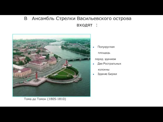 Тома де Томон (1805-1810) В Ансамбль Стрелки Васильевского острова входят