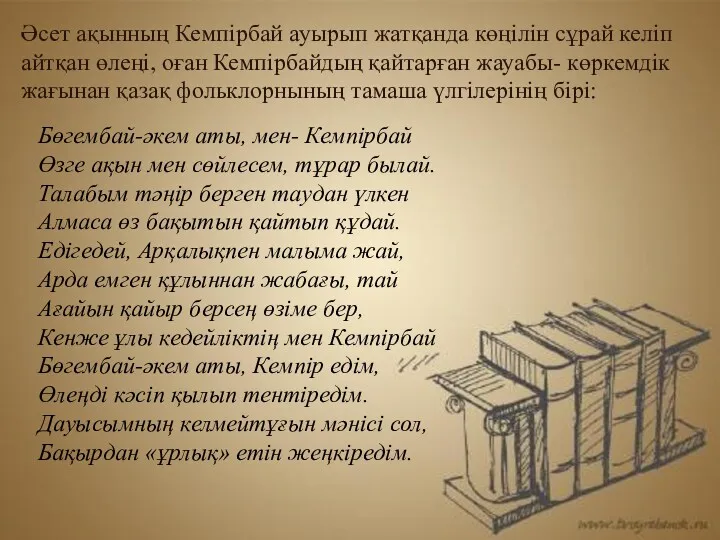 Әсет ақынның Кемпірбай ауырып жатқанда көңілін сұрай келіп айтқан өлеңі,