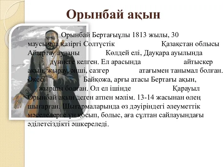 Орынбай Бертағыұлы 1813 жылы, 30 маусымда қазіргі Солтүстік Қазақстан облысы