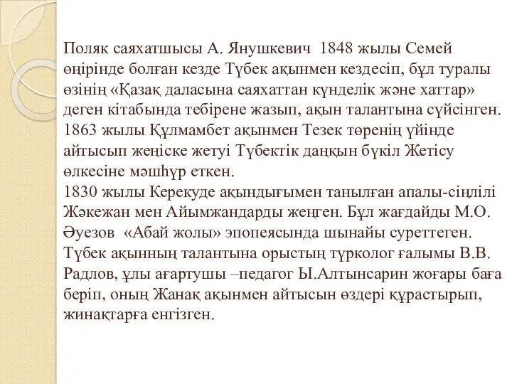 Поляк саяхатшысы А. Янушкевич 1848 жылы Семей өңірінде болған кезде