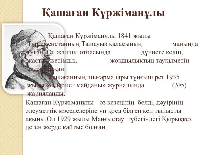 Қашаған Күржіманұлы 1841 жылы Түрікменстанның Ташауыз қаласының маңында туған. Ол