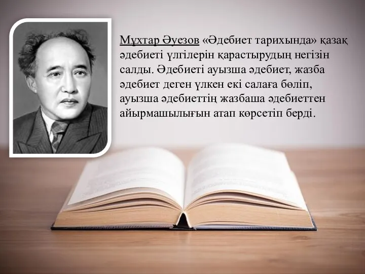 Мұхтар Әуезов «Әдебиет тарихында» қазақ әдебиеті үлгілерін қарастырудың негізін салды.