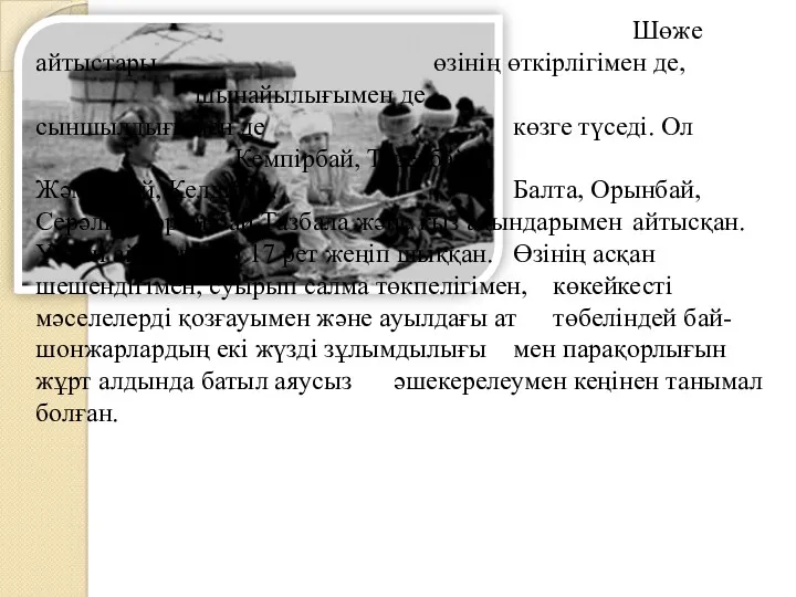 Шөже айтыстары өзінің өткірлігімен де, шынайылығымен де, сыншылдығымен де көзге