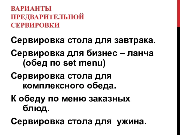 ВАРИАНТЫ ПРЕДВАРИТЕЛЬНОЙ СЕРВИРОВКИ Сервировка стола для завтрака. Сервировка для бизнес