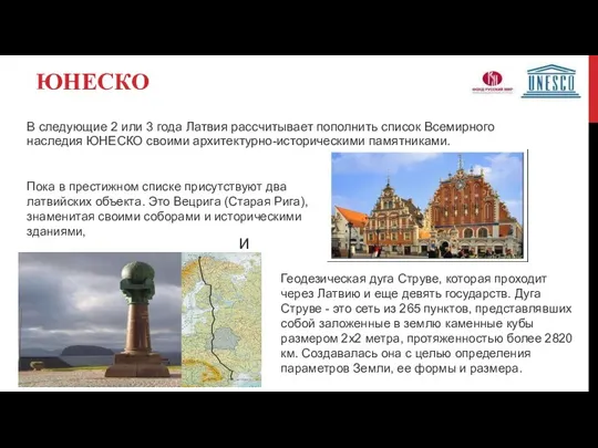 ЮНЕСКО В следующие 2 или 3 года Латвия рассчитывает пополнить