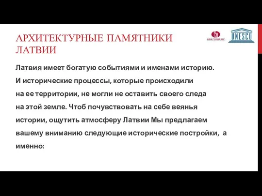 АРХИТЕКТУРНЫЕ ПАМЯТНИКИ ЛАТВИИ Латвия имеет богатую событиями и именами историю.