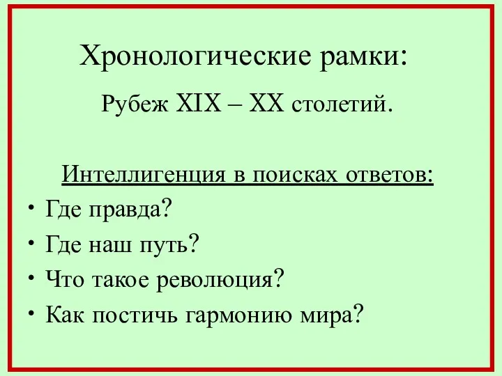 Хронологические рамки: Рубеж XIX – XX столетий. Интеллигенция в поисках