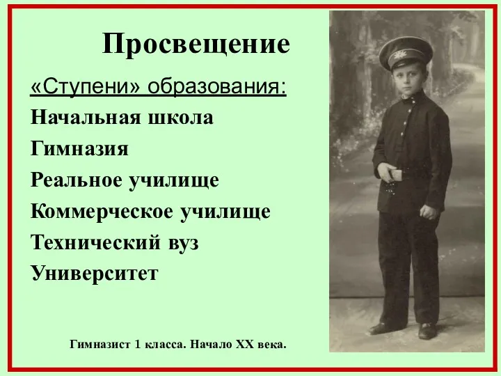 Просвещение «Ступени» образования: Начальная школа Гимназия Реальное училище Коммерческое училище