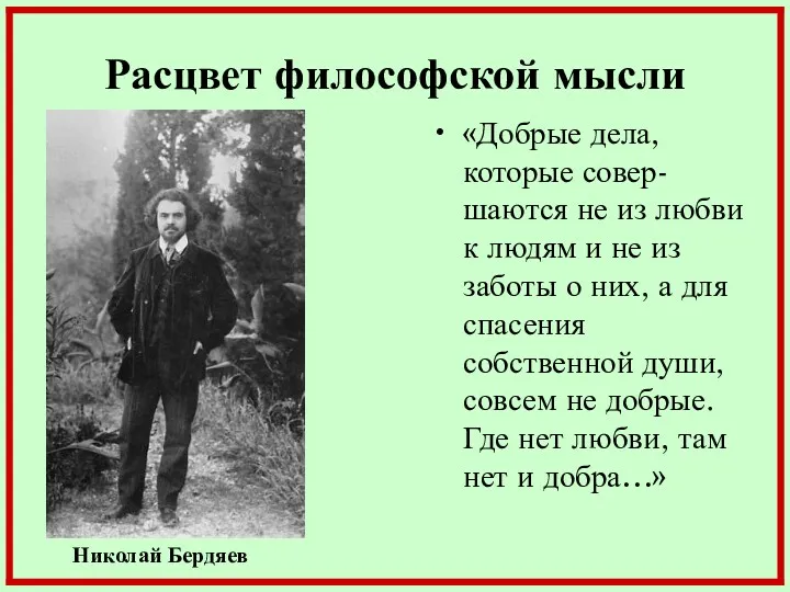 Расцвет философской мысли «Добрые дела, которые совер-шаются не из любви