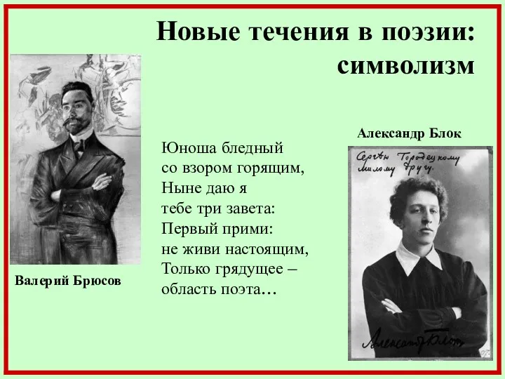 Новые течения в поэзии: символизм Валерий Брюсов Александр Блок