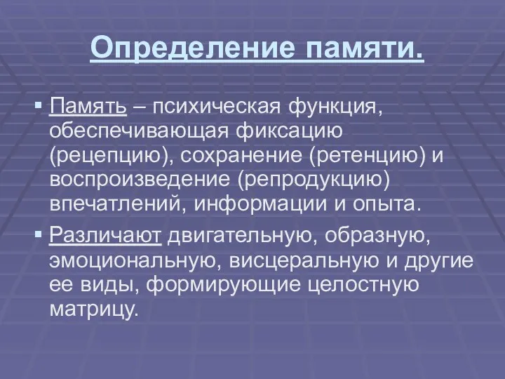 Определение памяти. Память – психическая функция, обеспечивающая фиксацию (рецепцию), сохранение