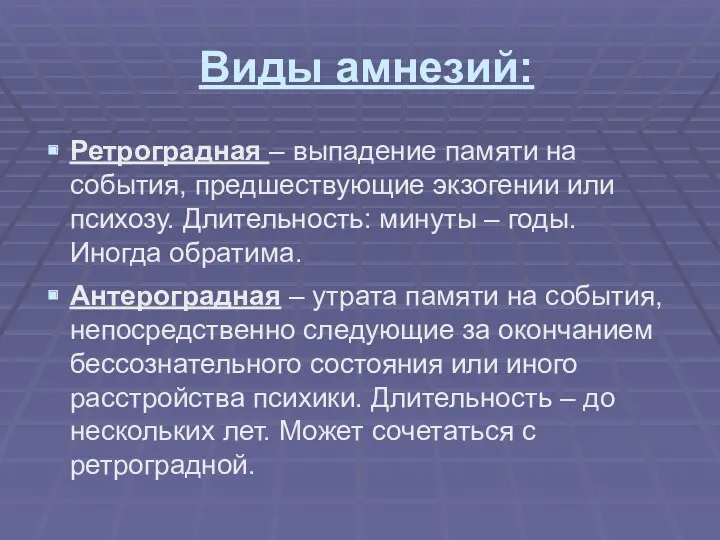 Виды амнезий: Ретроградная – выпадение памяти на события, предшествующие экзогении