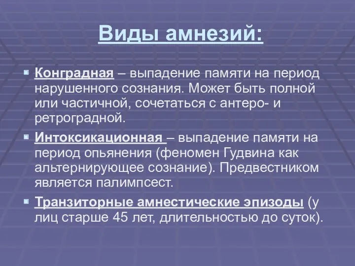 Виды амнезий: Конградная – выпадение памяти на период нарушенного сознания.