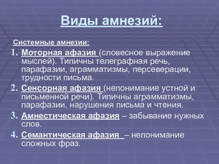 Виды амнезий: Системные амнезии: Моторная афазия (словесное выражение мыслей). Типичны