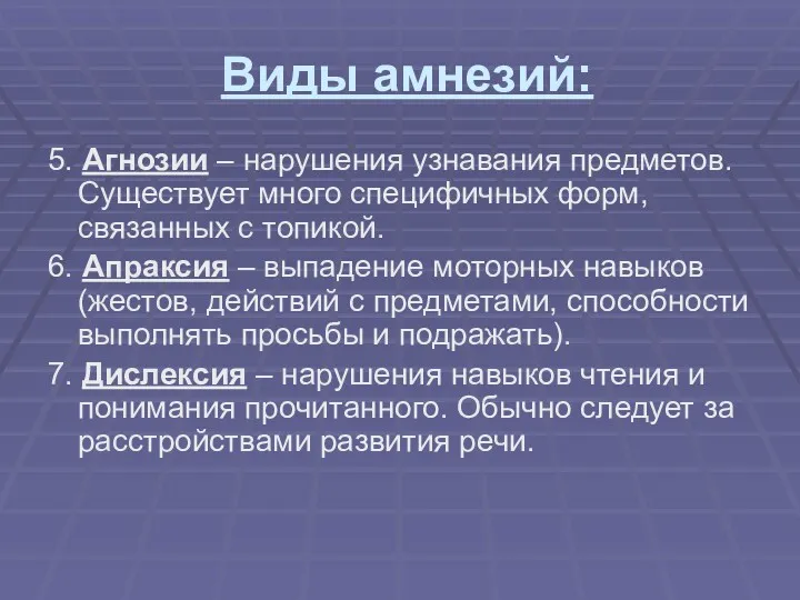 Виды амнезий: 5. Агнозии – нарушения узнавания предметов. Существует много