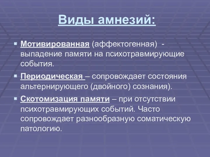 Виды амнезий: Мотивированная (аффектогенная) - выпадение памяти на психотравмирующие события.