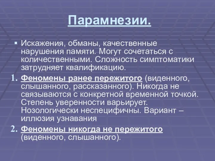 Парамнезии. Искажения, обманы, качественные нарушения памяти. Могут сочетаться с количественными.