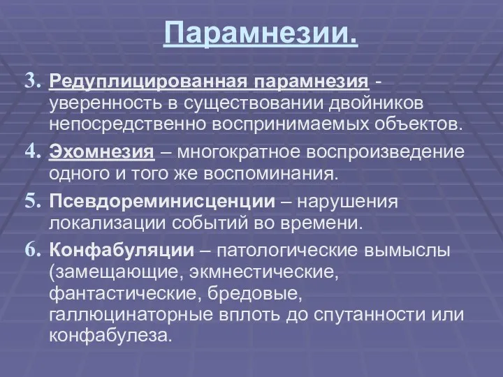 Парамнезии. Редуплицированная парамнезия - уверенность в существовании двойников непосредственно воспринимаемых