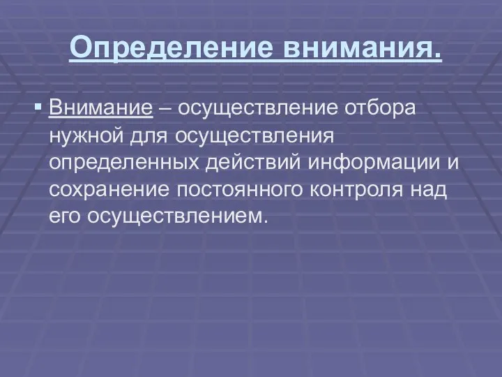 Определение внимания. Внимание – осуществление отбора нужной для осуществления определенных