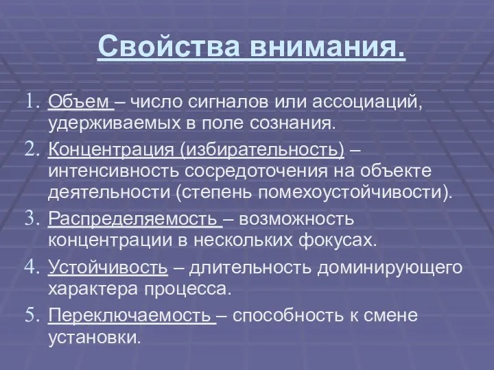 Свойства внимания. Объем – число сигналов или ассоциаций, удерживаемых в