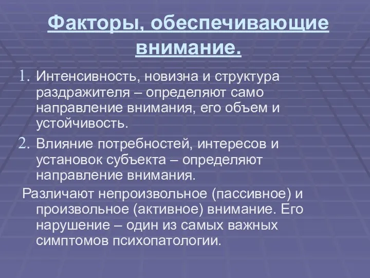 Факторы, обеспечивающие внимание. Интенсивность, новизна и структура раздражителя – определяют