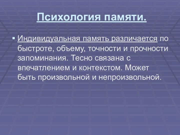 Психология памяти. Индивидуальная память различается по быстроте, объему, точности и